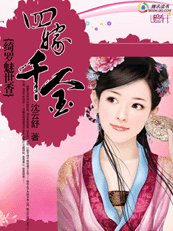 綺羅魅世香:四嫁千金