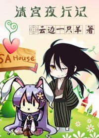 (动漫同人)清宫夜行记