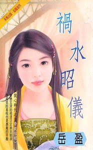 《禍谁昭儀(開心時代-皇帝有難之二)》