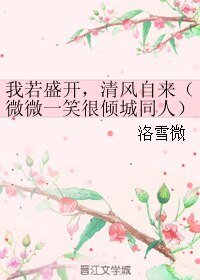 (小説同人)我若盛開,清風自來(微微一笑很傾城同人)