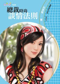 《總裁時尚談情法則(矮情時尚法則之三)》