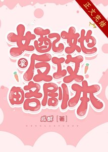 女配她拿反攻略劇本