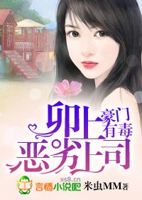 卯上恶劣上司/豪门有毒:卯上恶劣上司