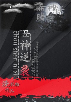 (BL/希腊神话同人)丑神逆袭