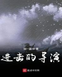 進擊的導演