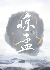《驚孟》