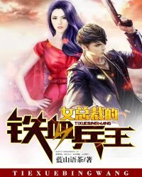 《女總裁的鐵血兵王》