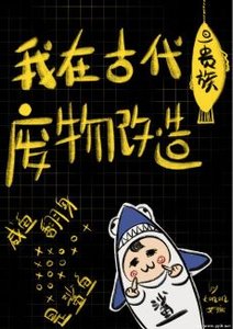 《我在古代貴族廢物改造/在古代貴族混吃等死》