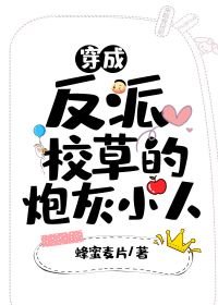 《穿成反派校草的炮灰小人》