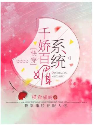 【快穿】千娇百媚系统