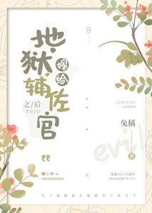 (綜漫同人)嫁給地獄輔佐官之後