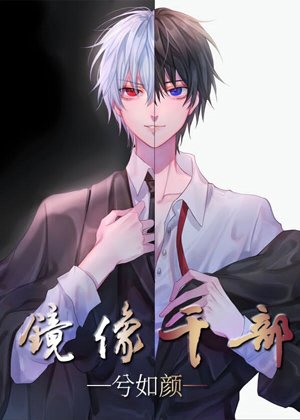 (综漫同人)镜像干部