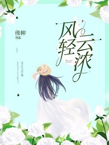 《風情雲濃》