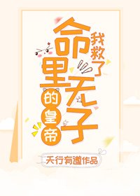 我救了命里无子的皇帝(穿书)