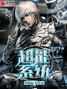《超能系統》