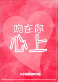 《吻在你心上》
