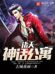 《諸天神話公寓》