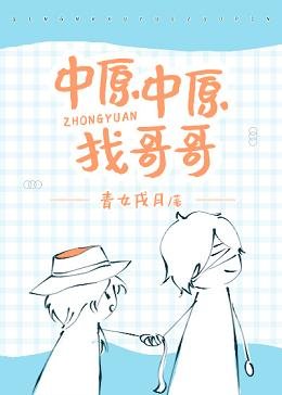 (综漫同人)中原中原找哥哥