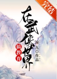 (武侠同人)在武侠世界搞教育