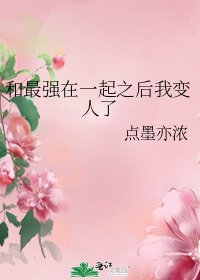 (综漫同人)和最强在一起之后我变人了