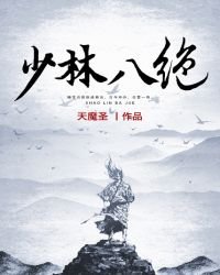 《少林八絕》