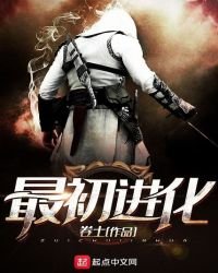 《最初進化》
