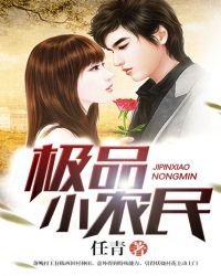 《極品小農民》