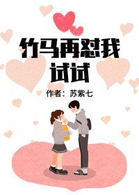 竹馬再懟我試試