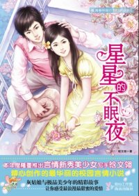 《星星的不眠夜》