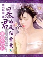 無良小宮女:暴君的瘋狂索愛