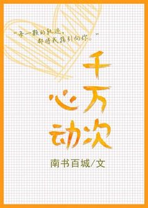 《千萬次心動》