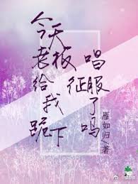 今天老板给我跪下唱征服了吗