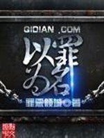 《以罪為名》