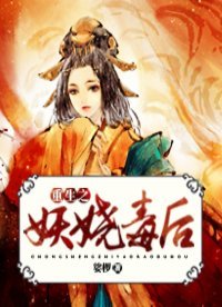 《重生之妖嬈毒後》