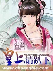 妙医皇后:皇上,请趴下