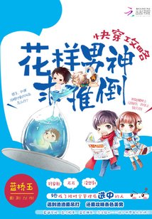 快穿攻略之男神別跑/快穿攻略:花樣男神求推倒
