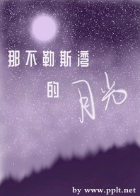 《那不勒斯灣的月光》