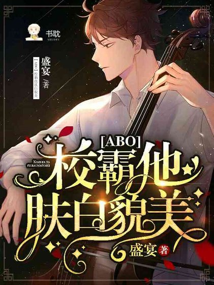 【ABO】校霸他肤白貌美