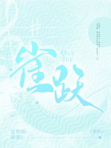 《雀躍》