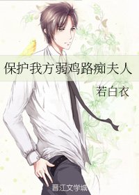 《保護我方弱雞路痴夫人》