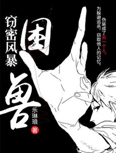 《竊密風暴:困獸》
