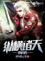 《縱橫諸天的武者》