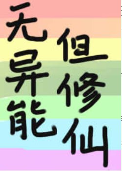 (综漫同人)无异能,但修仙