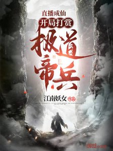 直播成仙,開局打賞極道帝兵!