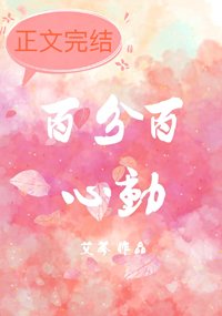 《百分百心動》