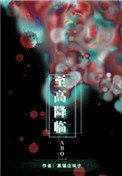 《至高降臨》