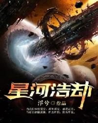 星河浩劫