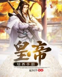 《皇帝培養手冊》