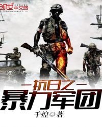 《抗日之暴力軍團》