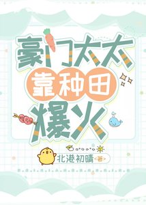《豪門太太靠種田爆火》